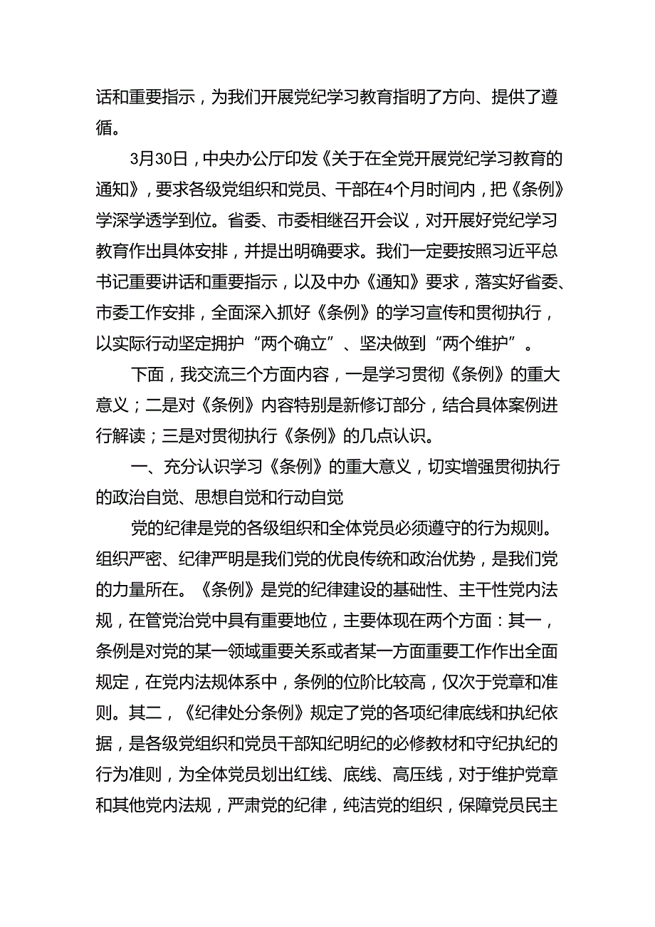 2024年新修订《中国共产党纪律处分条例》全文及党课讲稿研讨发言15篇（精选版）.docx_第2页