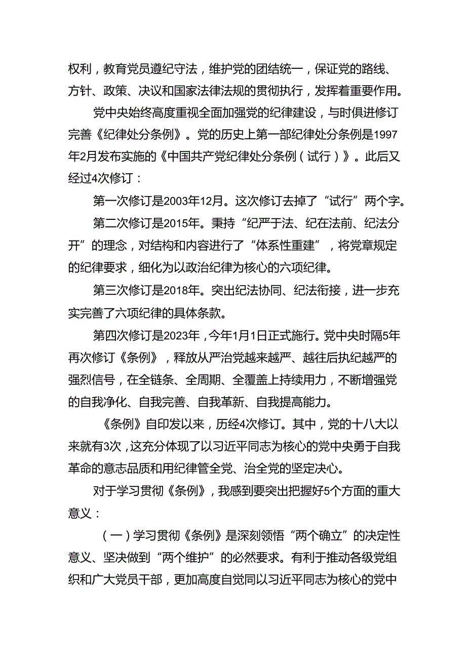 2024年新修订《中国共产党纪律处分条例》全文及党课讲稿研讨发言15篇（精选版）.docx_第3页