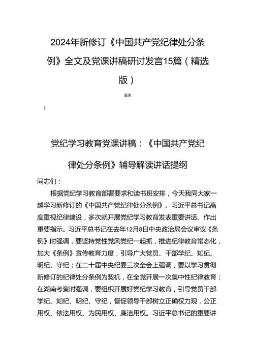 2024年新修订《中国共产党纪律处分条例》全文及党课讲稿研讨发言15篇（精选版）.docx
