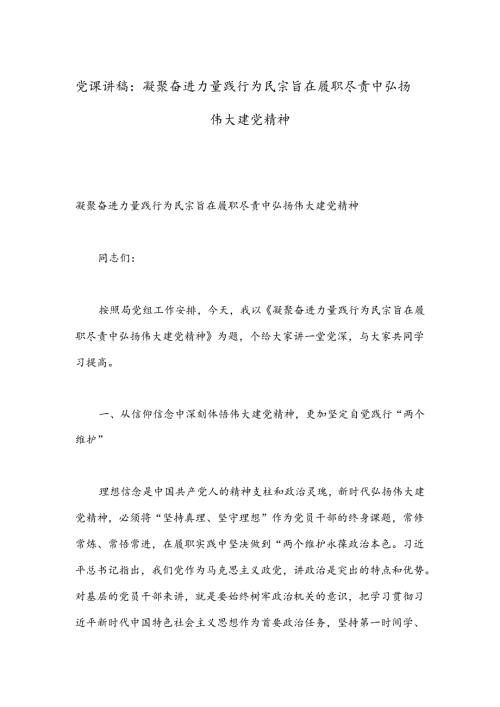 党课讲稿：凝聚奋进力量 践行为民宗旨 在履职尽责中弘扬伟大建党精神.docx