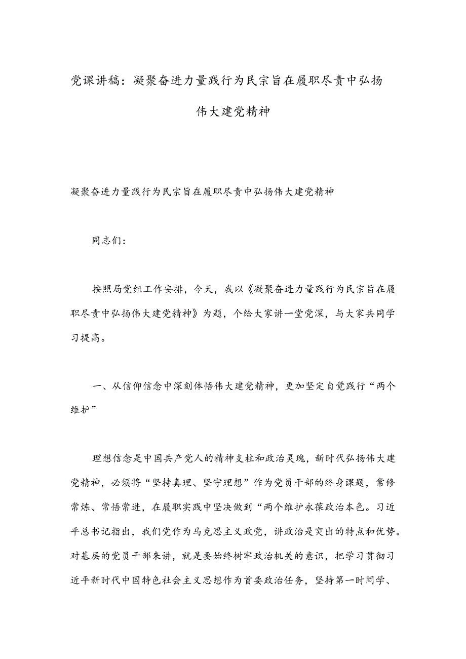党课讲稿：凝聚奋进力量 践行为民宗旨 在履职尽责中弘扬伟大建党精神.docx_第1页