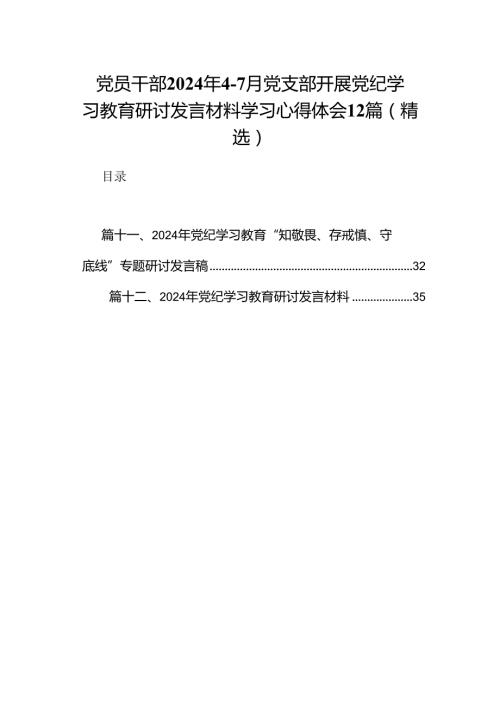 党员干部2024年47月党支部开展党纪学习教育研讨发言材料学习心得体会12篇(精选).docx