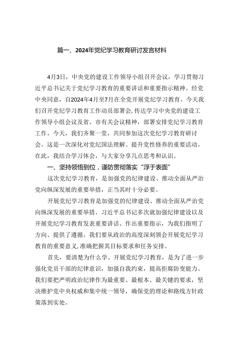 党员干部2024年47月党支部开展党纪学习教育研讨发言材料学习心得体会12篇(精选).docx_第2页