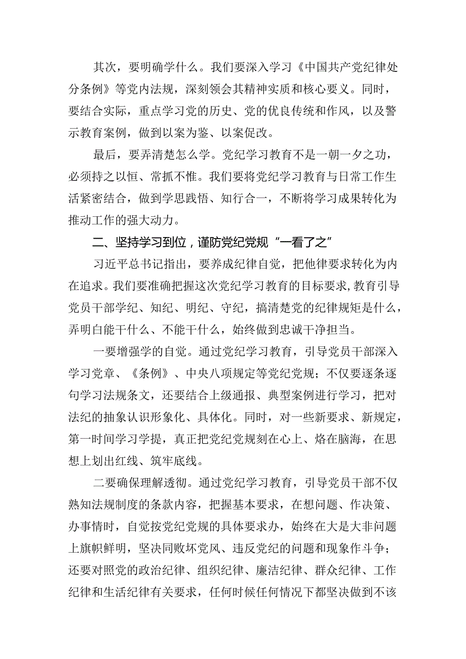 党员干部2024年47月党支部开展党纪学习教育研讨发言材料学习心得体会12篇(精选).docx_第3页