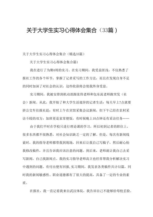 关于大学生实习心得体会集合（33篇）.docx