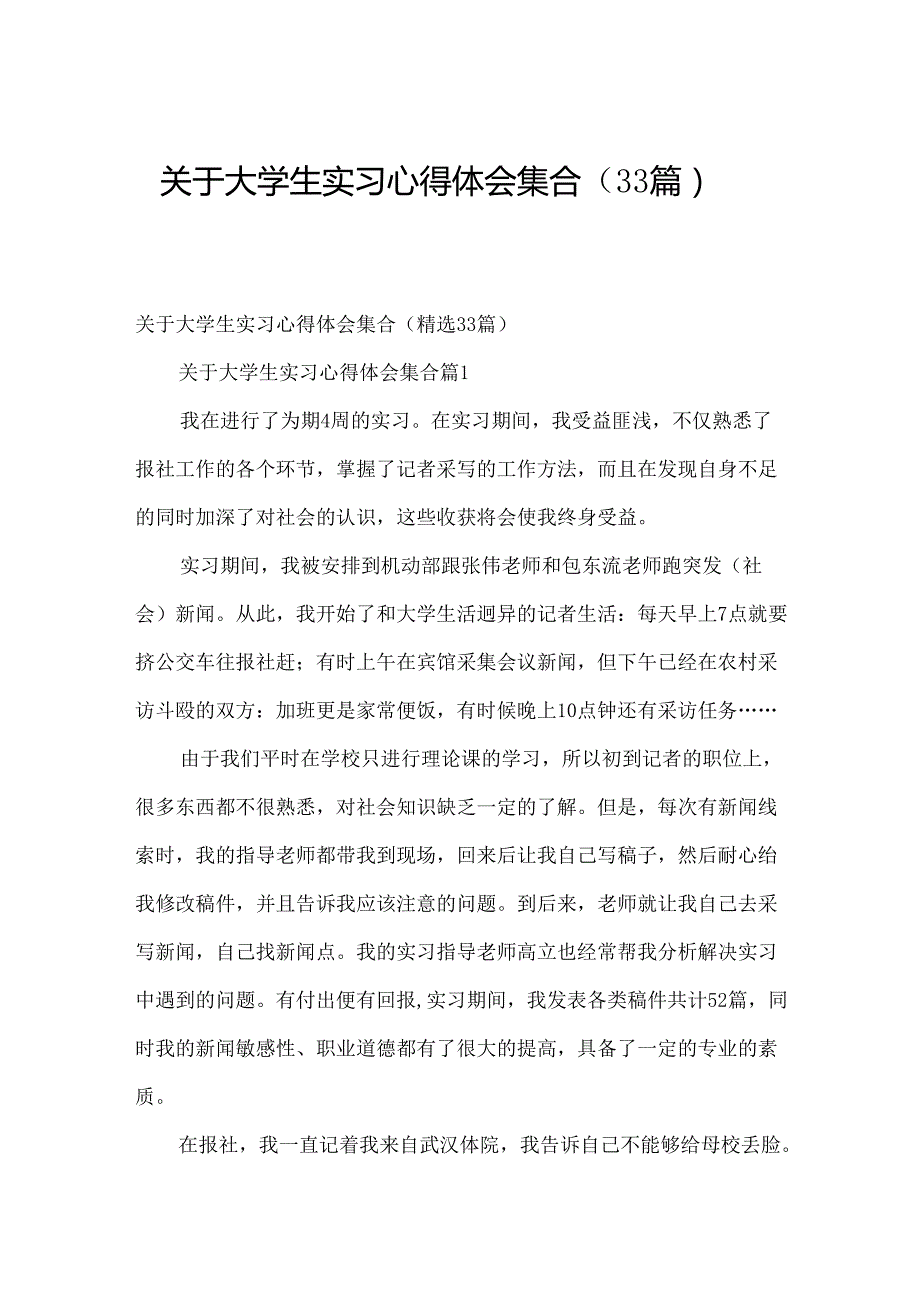 关于大学生实习心得体会集合（33篇）.docx_第1页