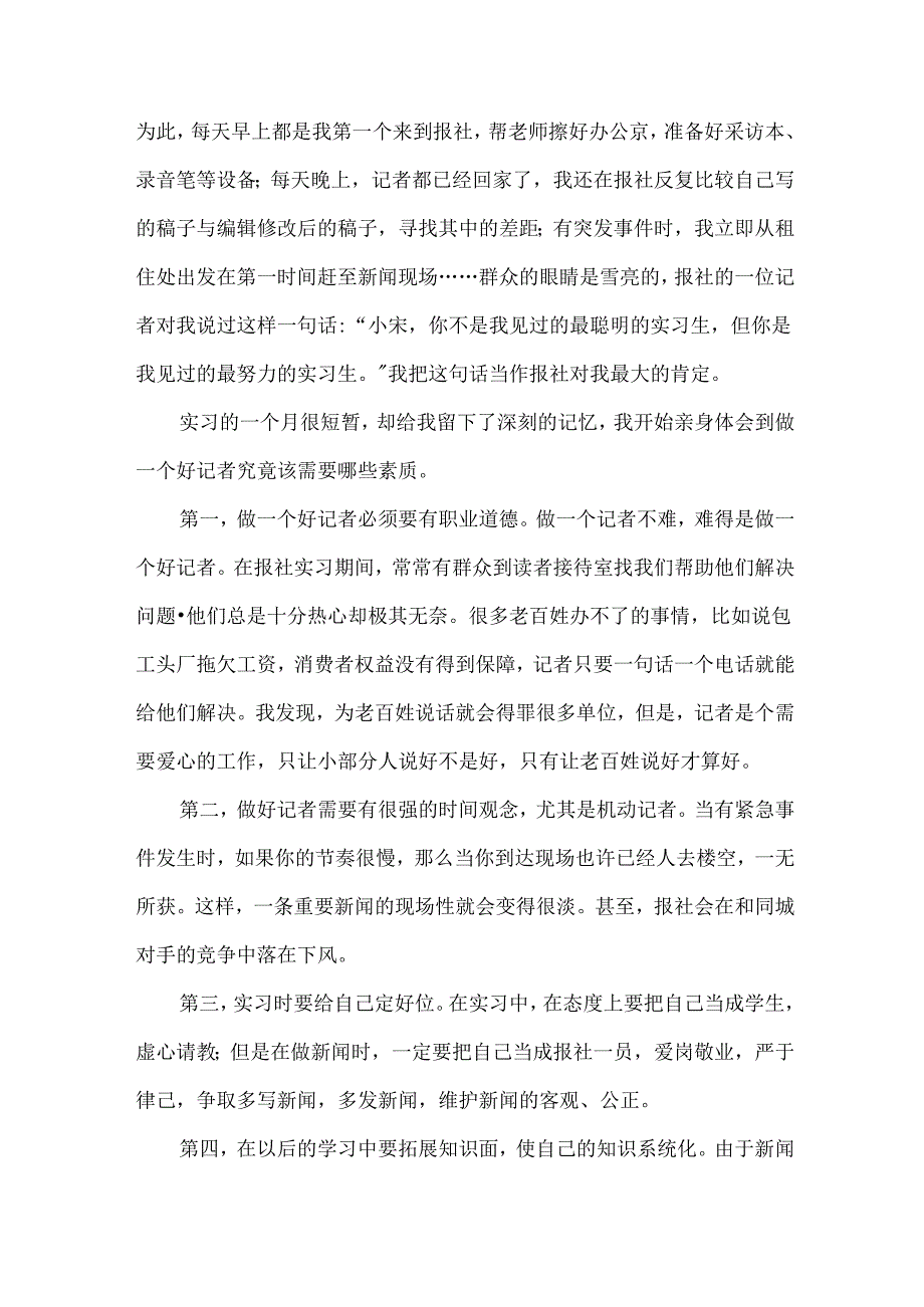 关于大学生实习心得体会集合（33篇）.docx_第2页