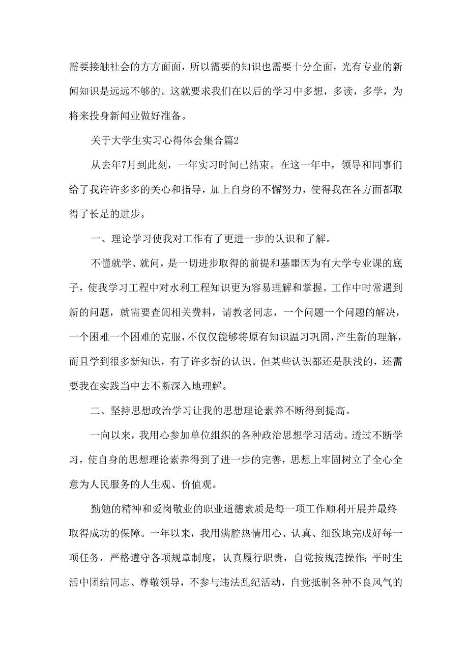 关于大学生实习心得体会集合（33篇）.docx_第3页