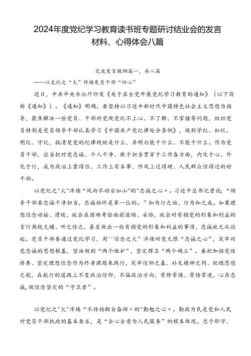 2024党纪学习教育读书班专题研讨结业会的发言材料、心得体会八篇.docx