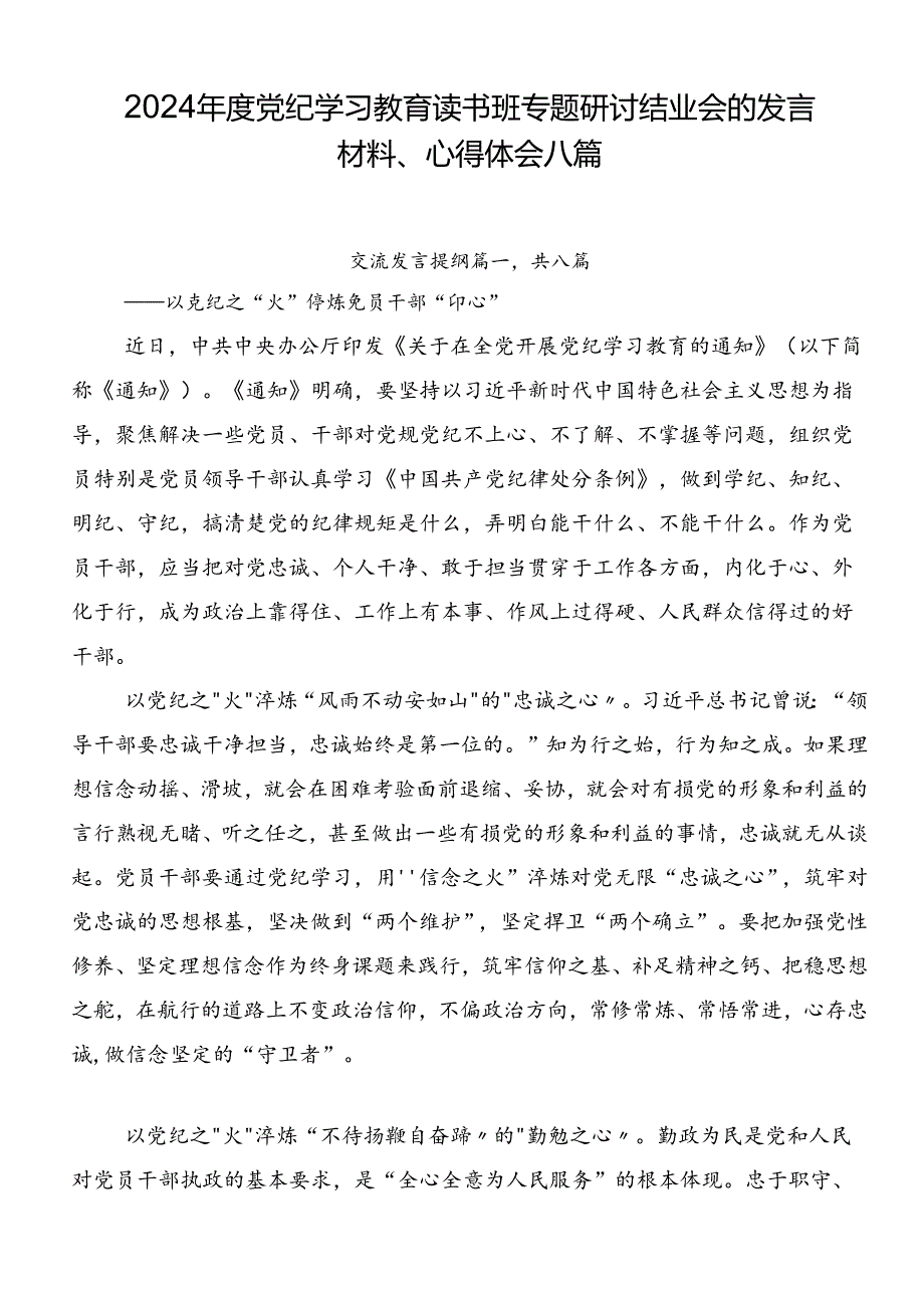 2024党纪学习教育读书班专题研讨结业会的发言材料、心得体会八篇.docx_第1页