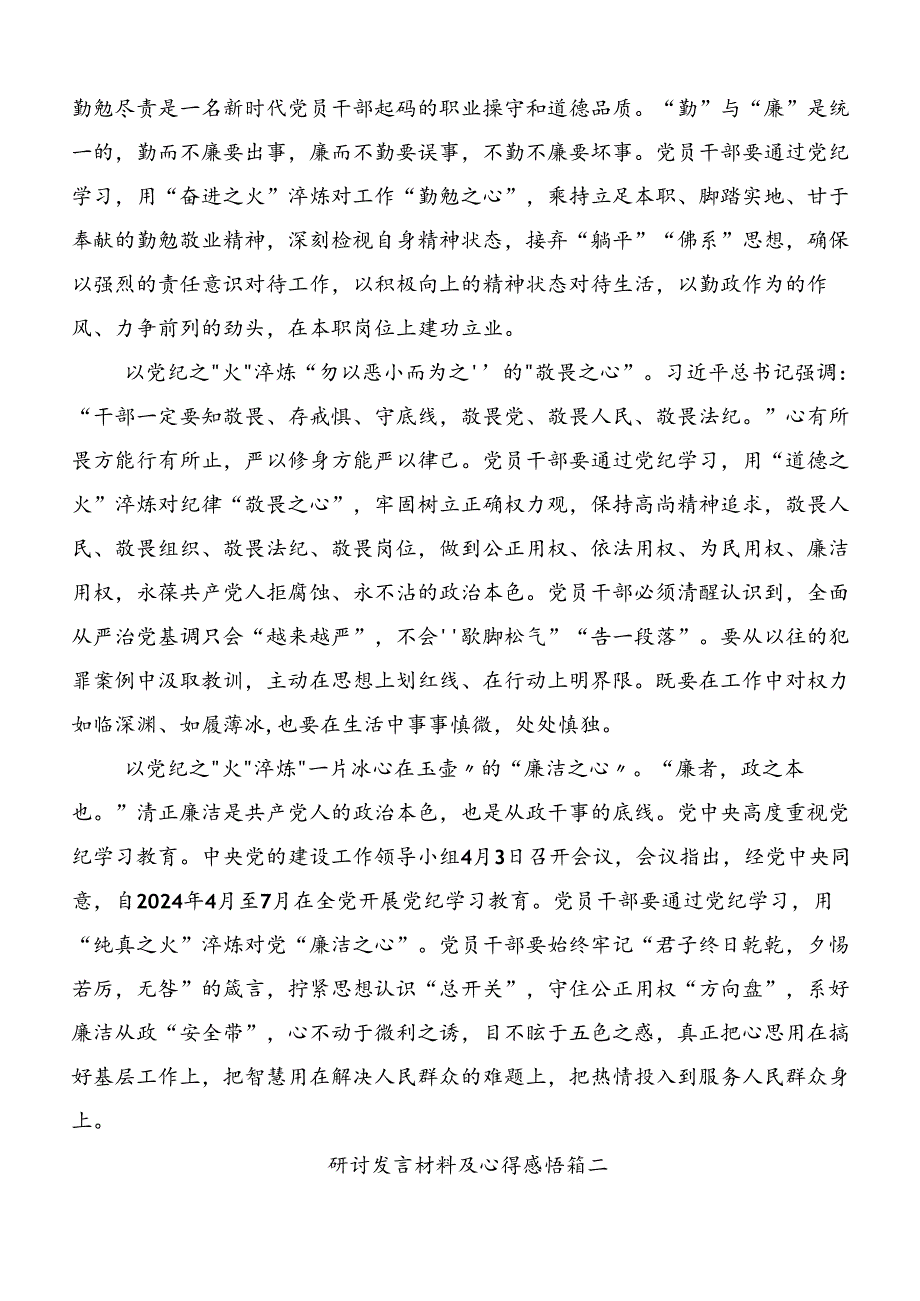 2024党纪学习教育读书班专题研讨结业会的发言材料、心得体会八篇.docx_第2页