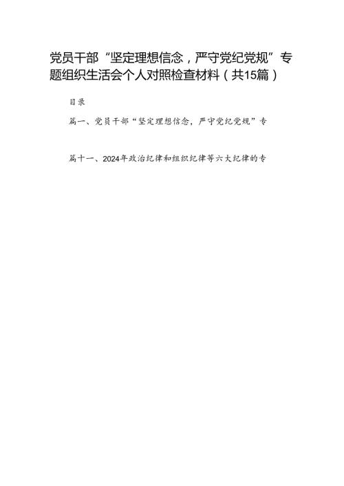 党员干部“坚定理想信念严守党纪党规”专题组织生活会个人对照检查材料15篇供参考.docx