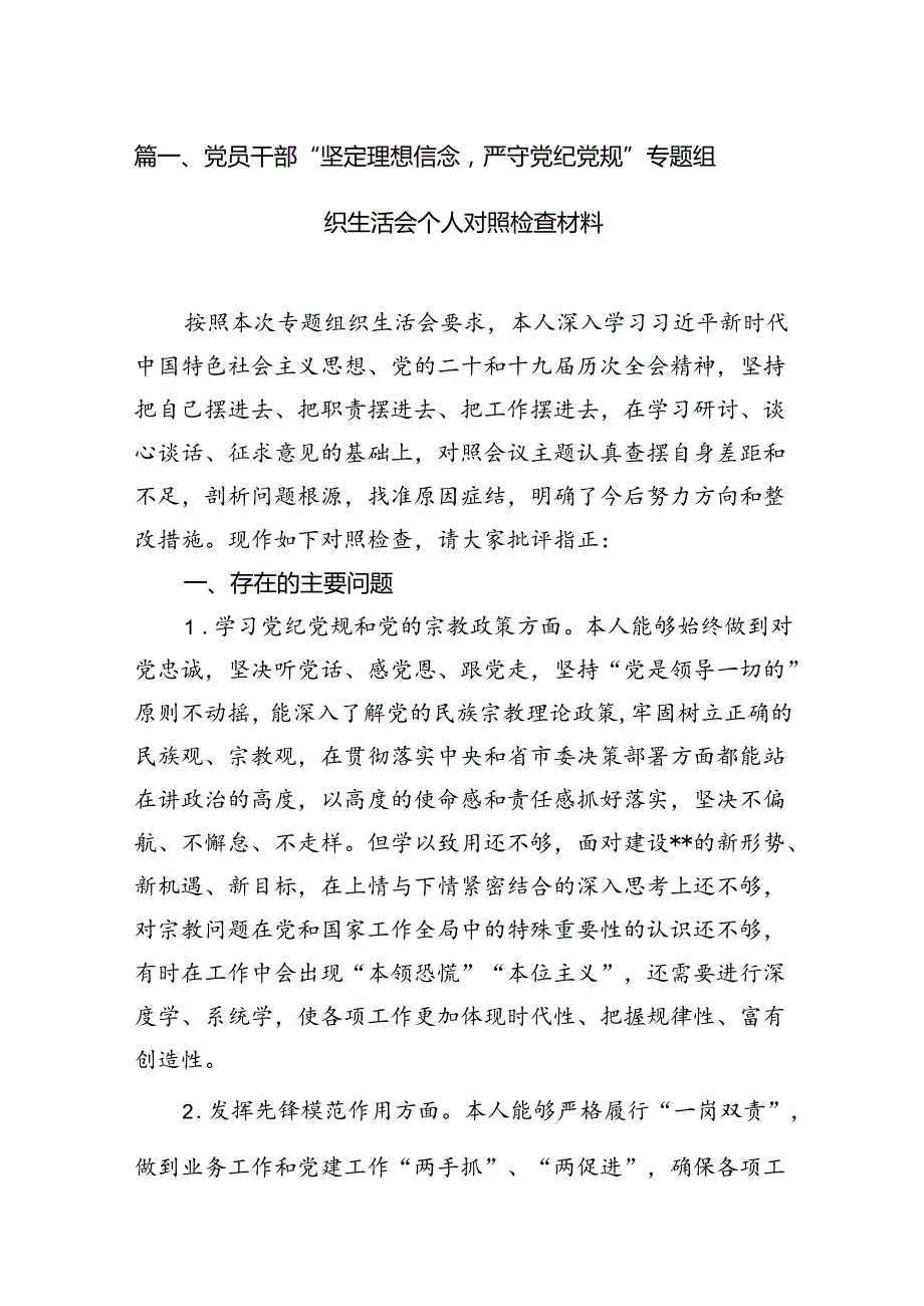 党员干部“坚定理想信念严守党纪党规”专题组织生活会个人对照检查材料15篇供参考.docx_第2页