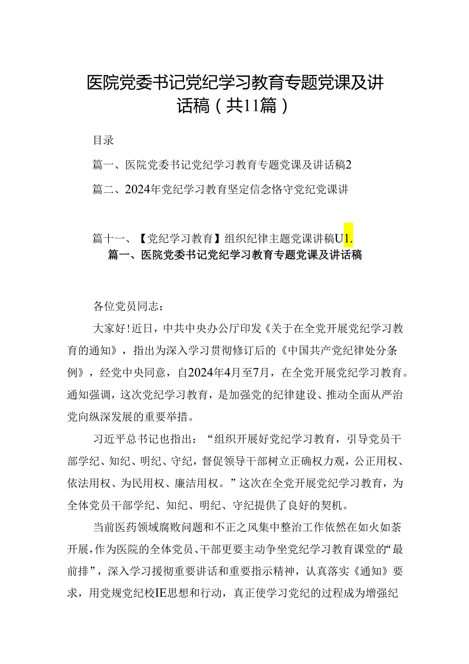（11篇）医院党委书记党纪学习教育专题党课及讲话稿优选.docx_第1页