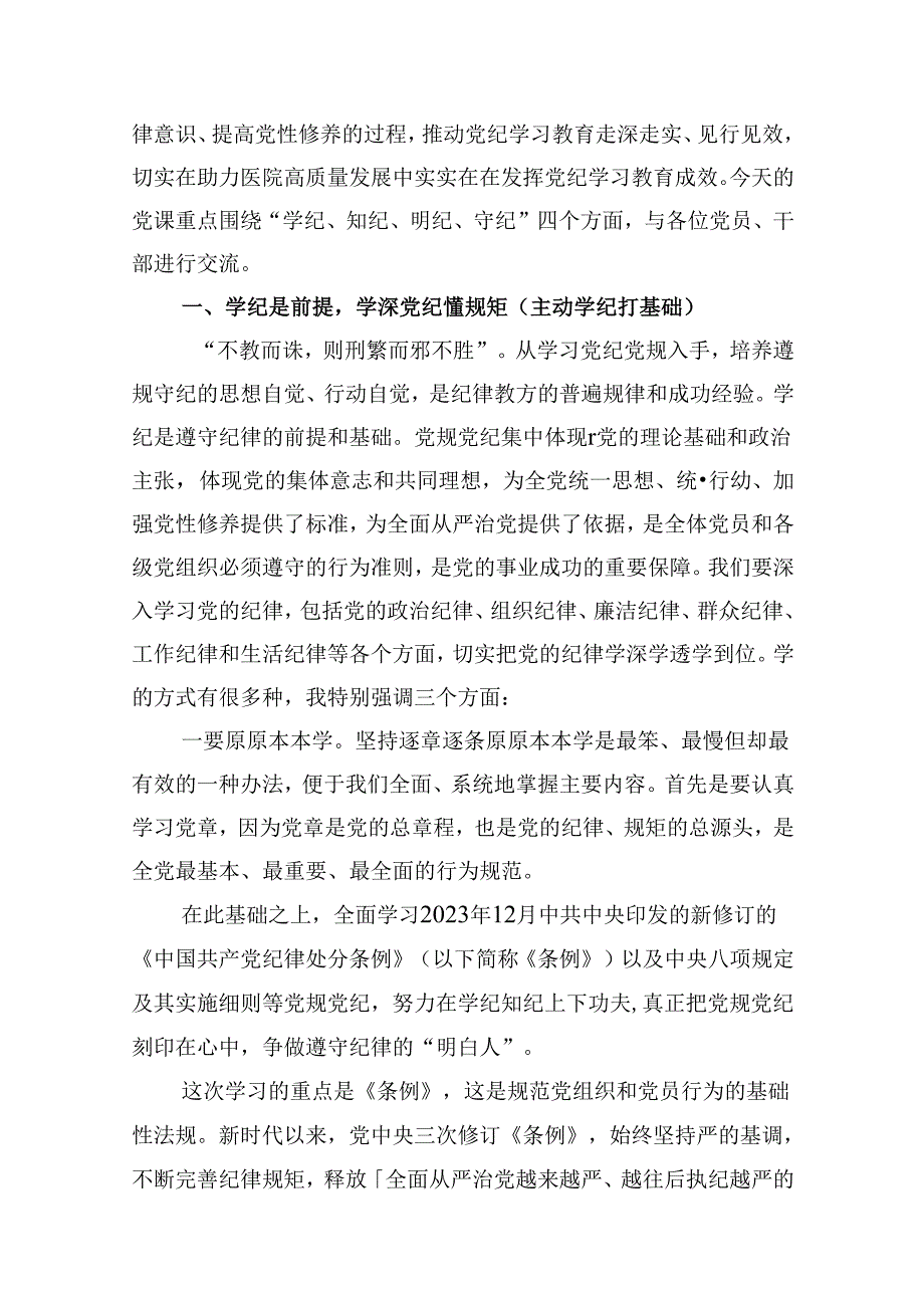 （11篇）医院党委书记党纪学习教育专题党课及讲话稿优选.docx_第2页