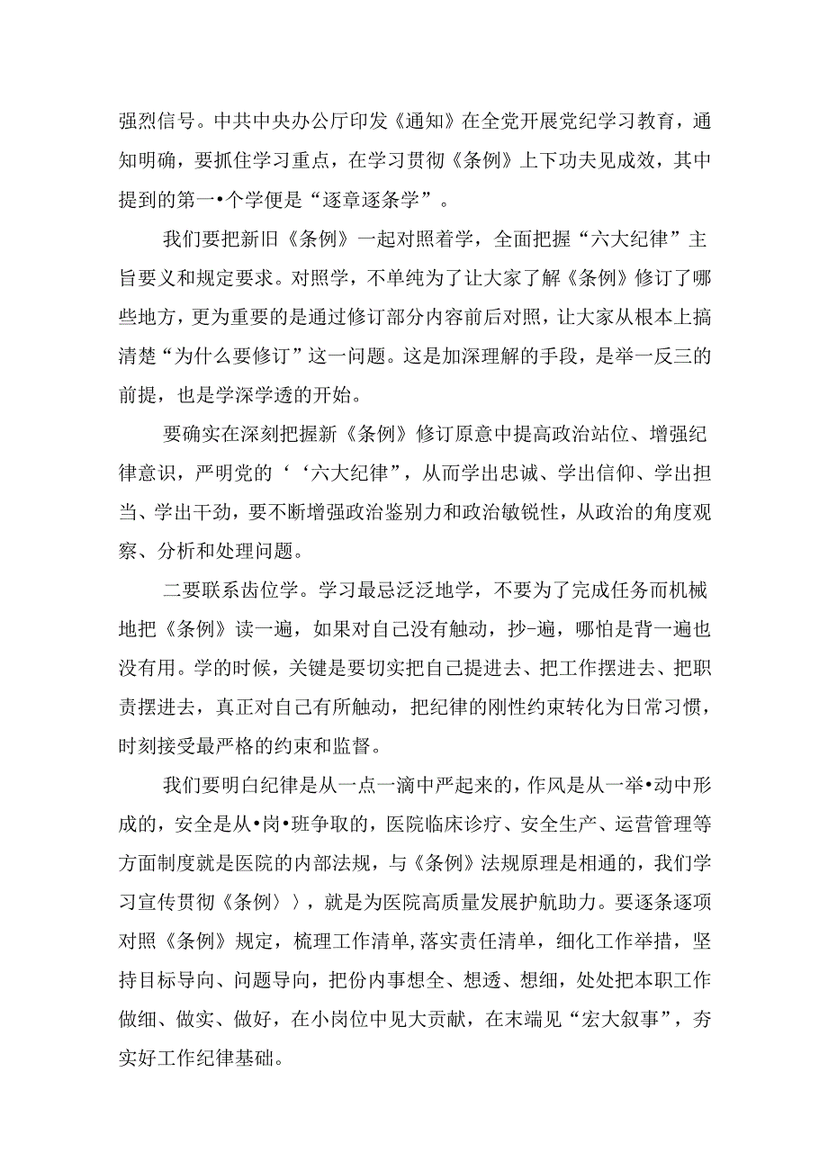 （11篇）医院党委书记党纪学习教育专题党课及讲话稿优选.docx_第3页