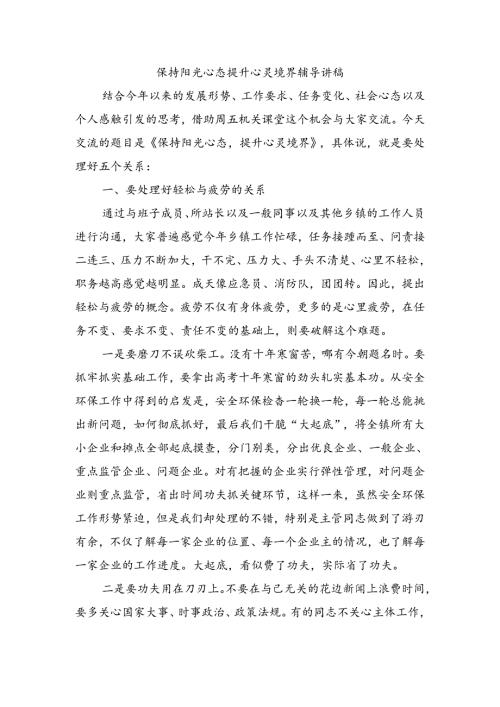 保持阳光心态提升心灵境界辅导讲稿.docx