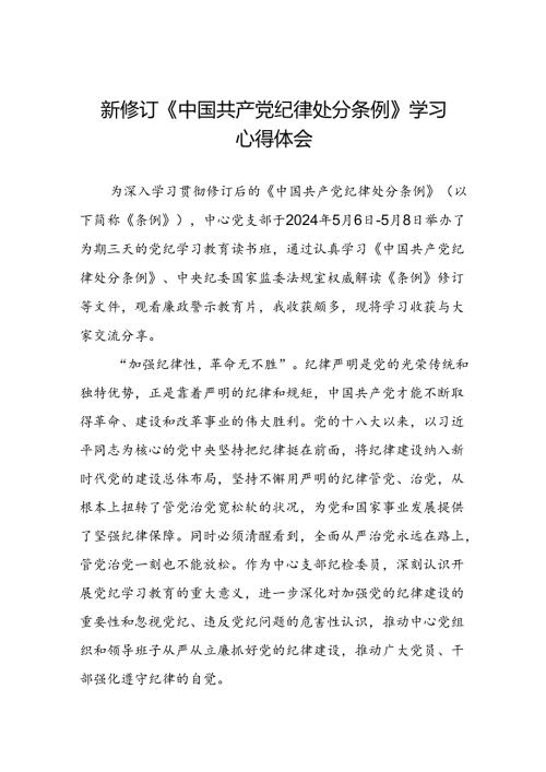 水利干部学习2024年新修订中国共产党纪律处分条例的心得体会三篇.docx