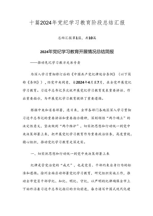 十篇2024年党纪学习教育阶段总结汇报.docx
