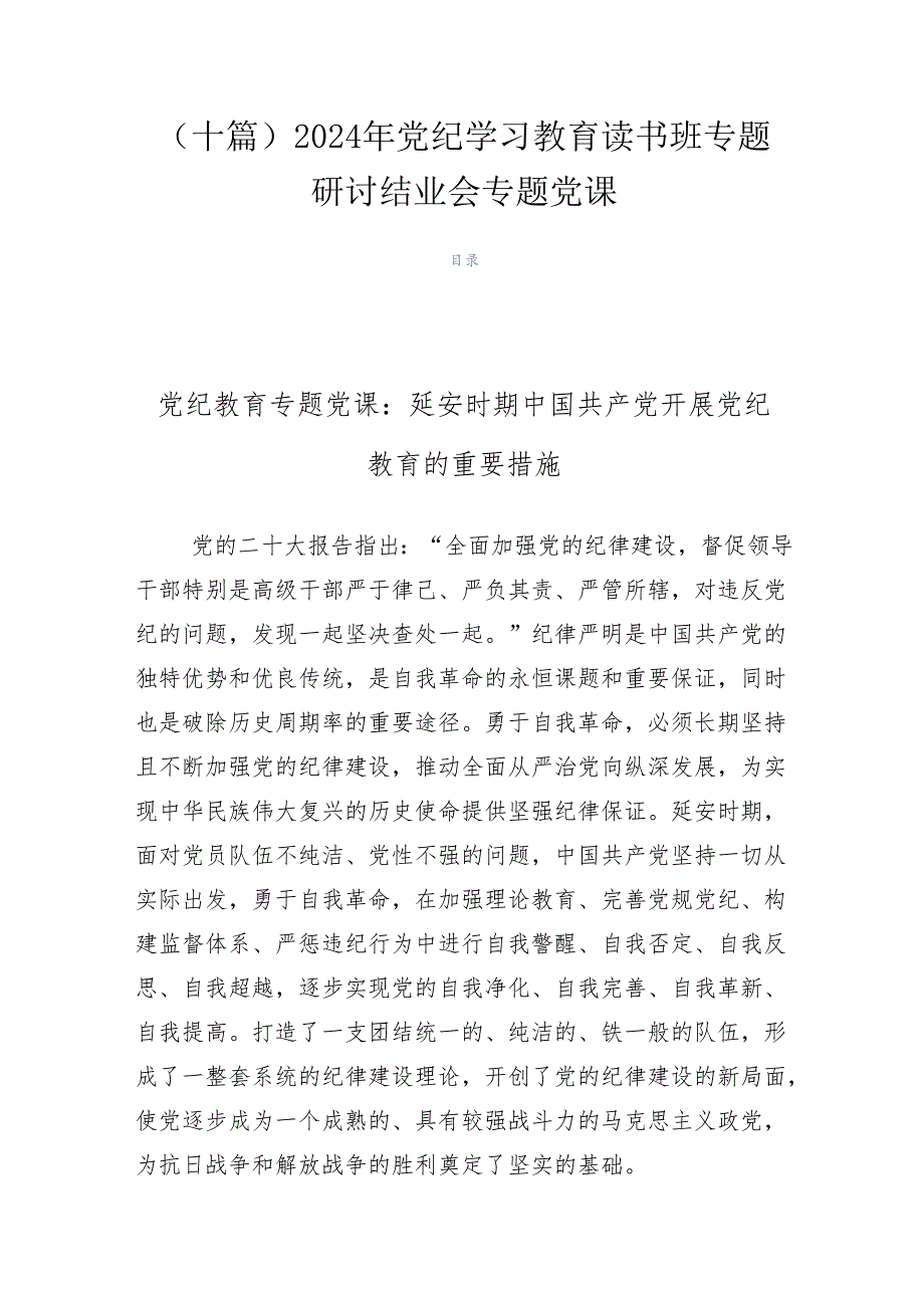 （十篇）2024年党纪学习教育读书班专题研讨结业会专题党课.docx_第1页