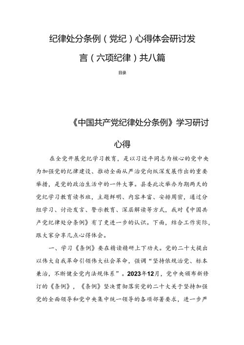 纪律处分条例（党纪）心得体会研讨发言（六项纪律）共八篇.docx