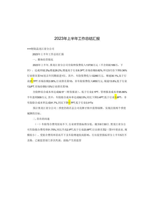 2023年上半年工作总结汇报.docx