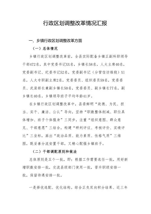 行政区划调整改革情况汇报(2).docx