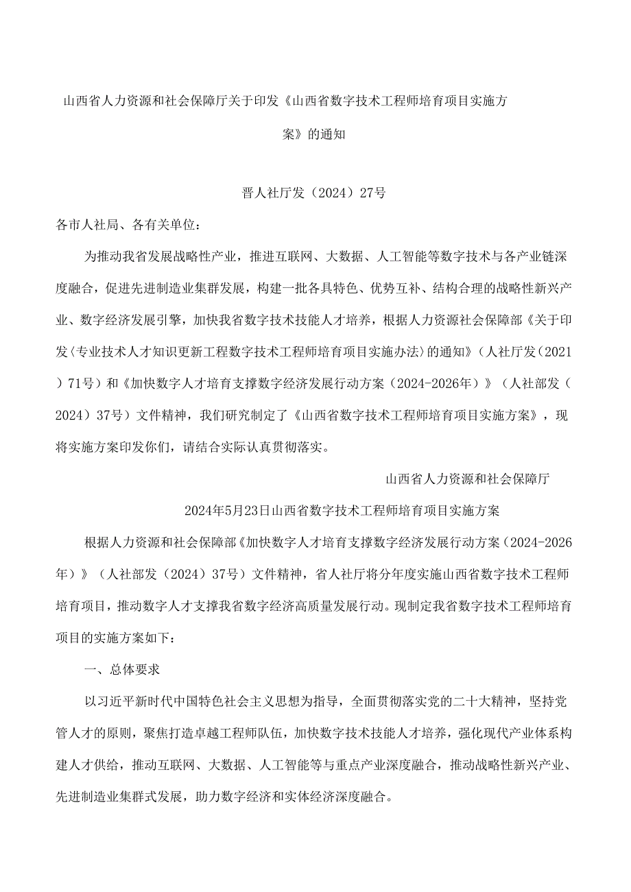 山西省人力资源和社会保障厅关于印发《山西省数字技术工程师培育项目实施方案》的通知.docx_第1页