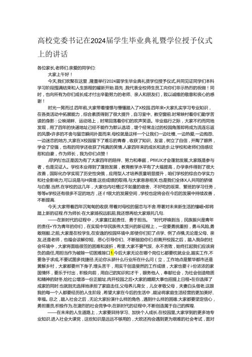 高校党委书记在2024学生毕业典礼暨学位授予仪式上的讲话.docx