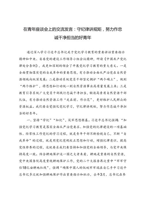 2024年在青年座谈会上的交流发言心得体会（守纪律讲规矩努力作忠诚干净担当的好青年）.docx