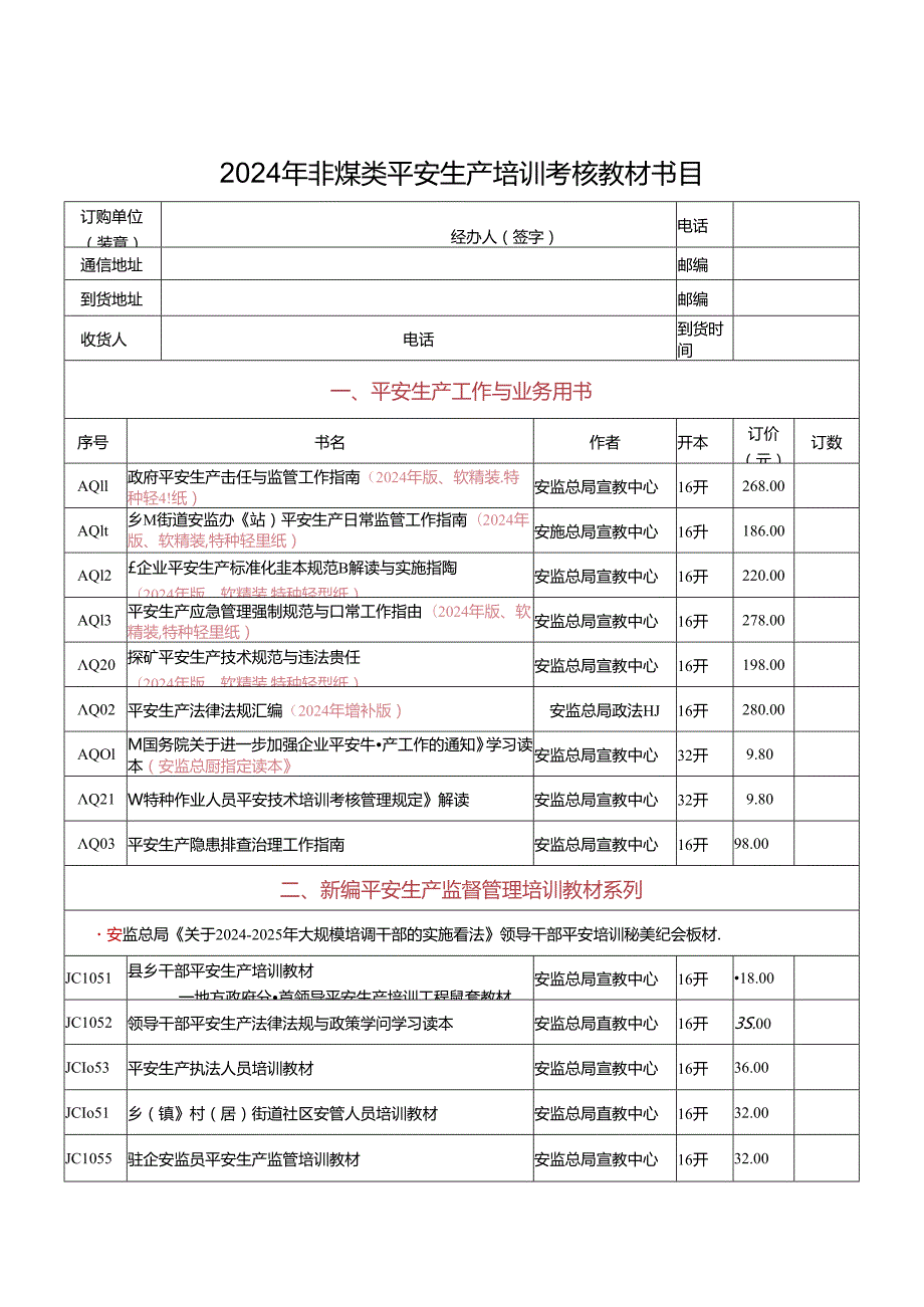 2024年最新非煤类安全生产音像图书培训考核教材目录.docx_第1页