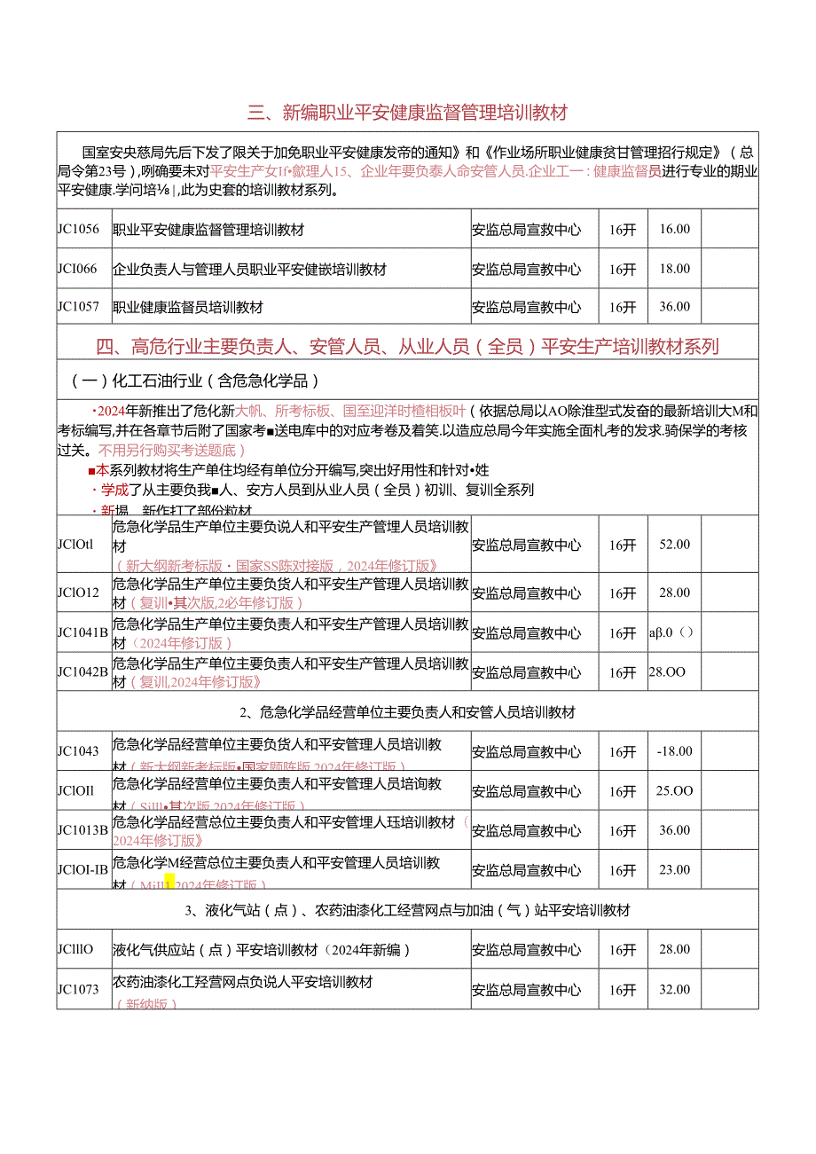 2024年最新非煤类安全生产音像图书培训考核教材目录.docx_第2页