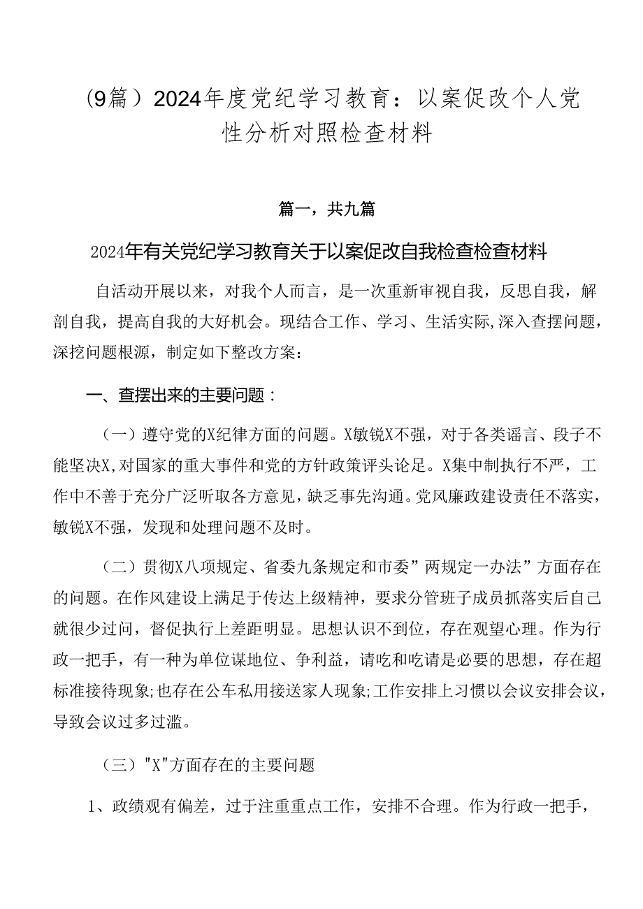 （9篇）2024党纪学习教育：以案促改个人党性分析对照检查材料.docx_第1页