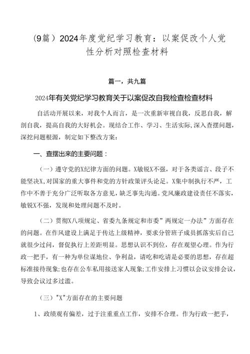 （9篇）2024党纪学习教育：以案促改个人党性分析对照检查材料.docx