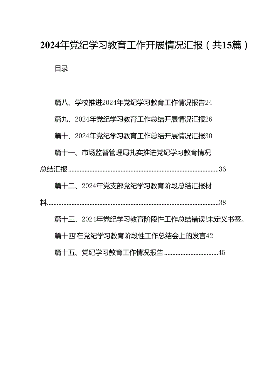 2024年党纪学习教育工作开展情况汇报范文15篇（详细版）.docx_第1页