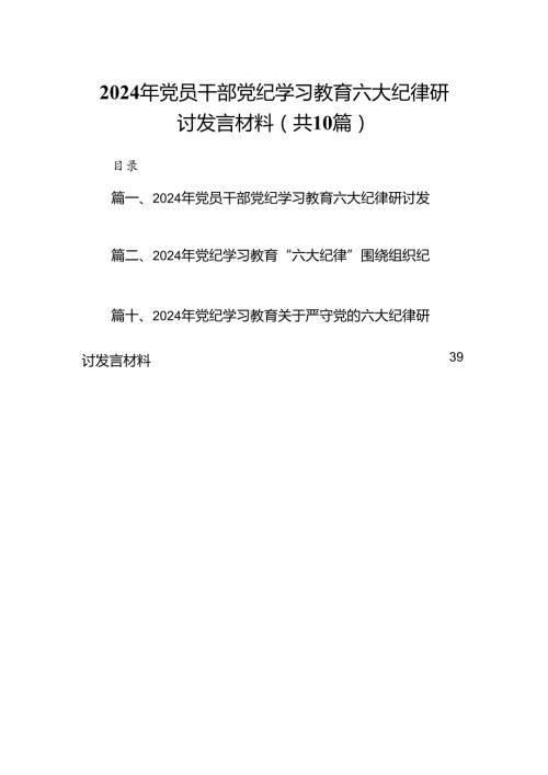 2024年党员干部党纪学习教育六大纪律研讨发言材料十篇（精选）.docx