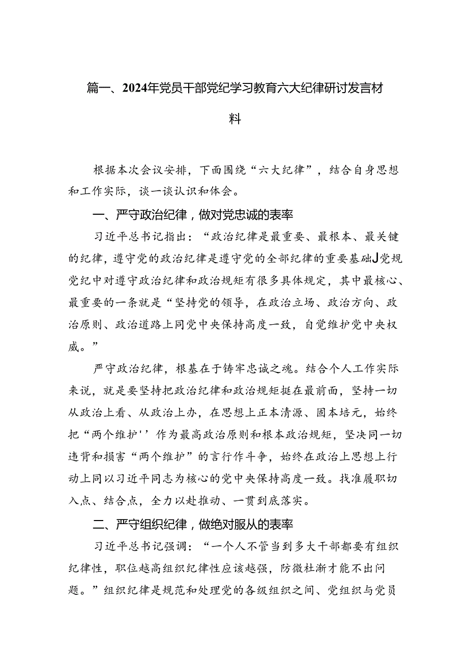 2024年党员干部党纪学习教育六大纪律研讨发言材料十篇（精选）.docx_第2页