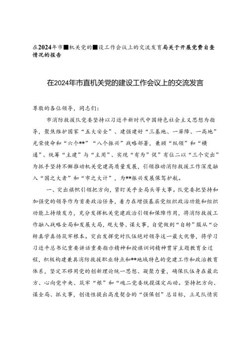 在2024年市直机关党的建设工作会议上的交流发言+开展党费自查情况的报告2篇.docx