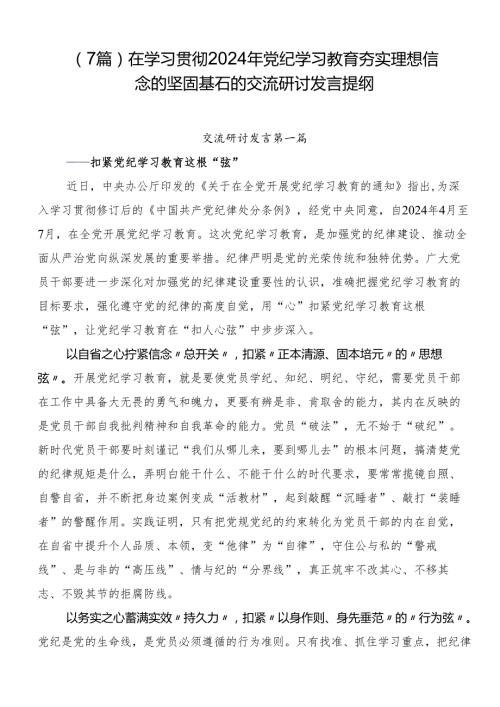 （7篇）在学习贯彻2024年党纪学习教育夯实理想信念的坚固基石的交流研讨发言提纲.docx