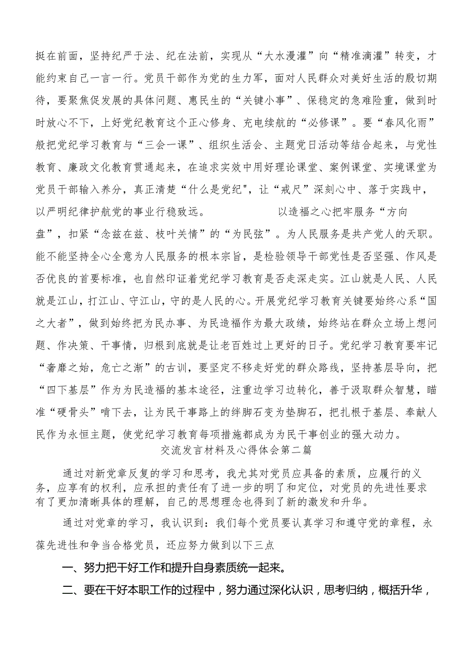 （7篇）在学习贯彻2024年党纪学习教育夯实理想信念的坚固基石的交流研讨发言提纲.docx_第2页
