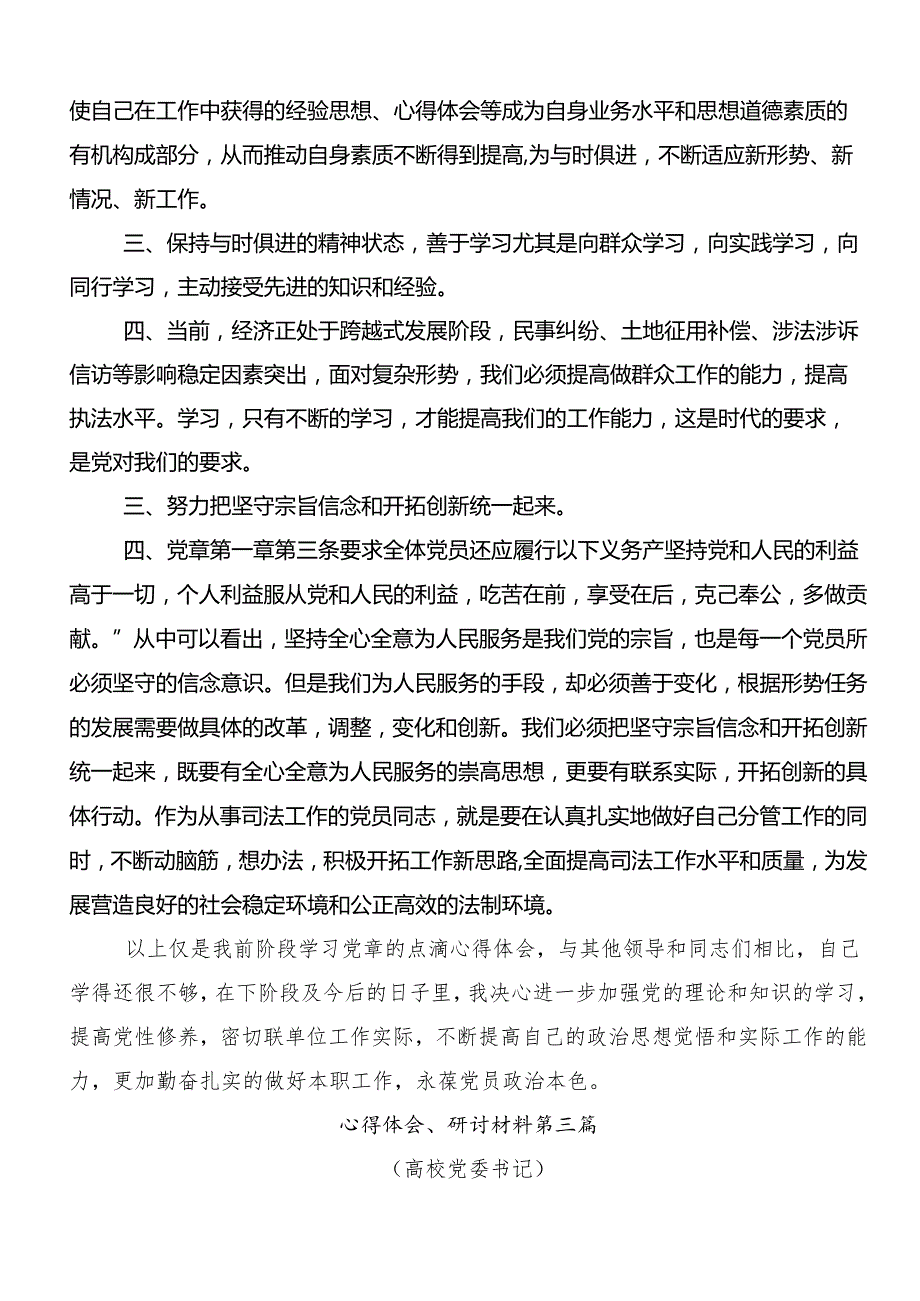 （7篇）在学习贯彻2024年党纪学习教育夯实理想信念的坚固基石的交流研讨发言提纲.docx_第3页