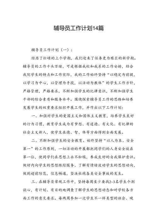 辅导员工作计划14篇.docx