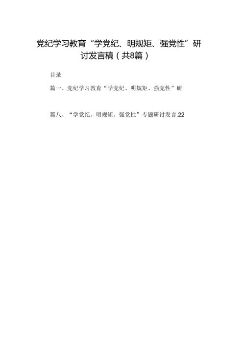 党纪学习教育“学党纪、明规矩、强党性”研讨发言稿（共8篇）.docx