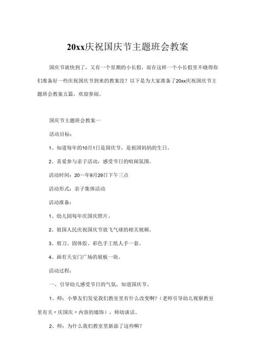 20xx欢庆国庆节主题班会教案.docx