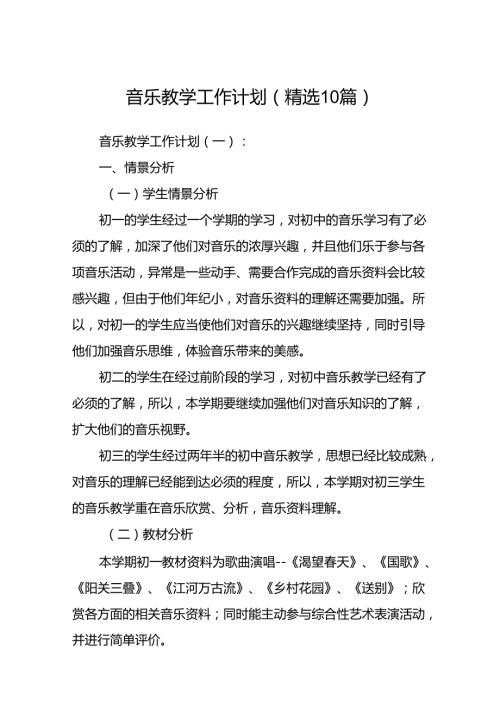 音乐教学工作计划(精选10篇).docx