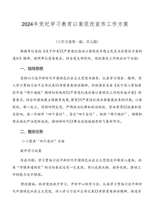 2024年党纪学习教育以案促改宣传工作方案.docx