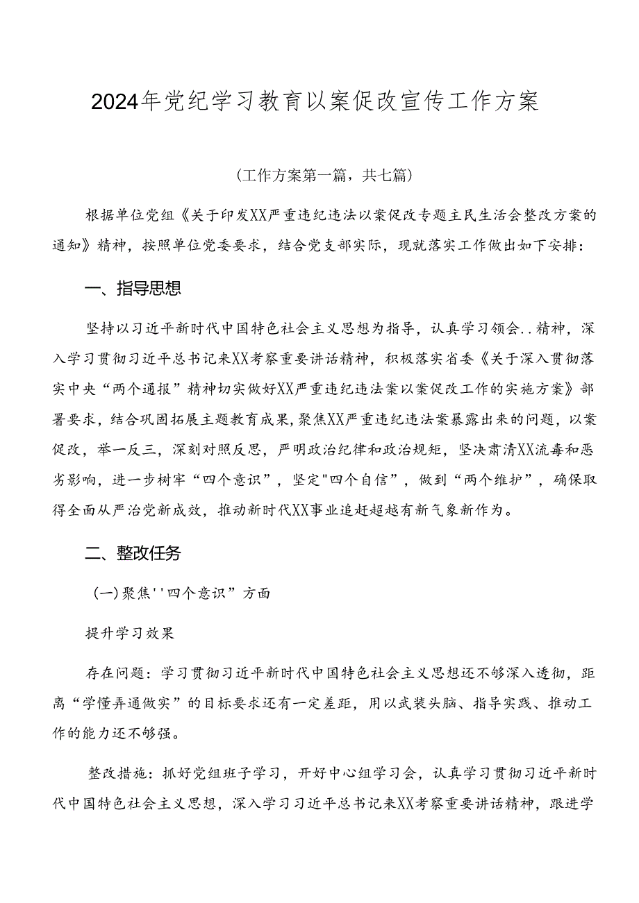2024年党纪学习教育以案促改宣传工作方案.docx_第1页