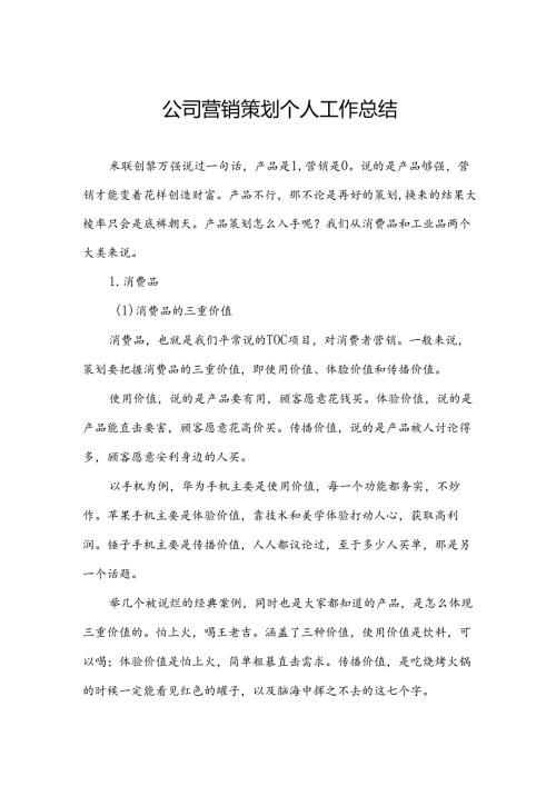 公司营销策划个人工作总结.docx