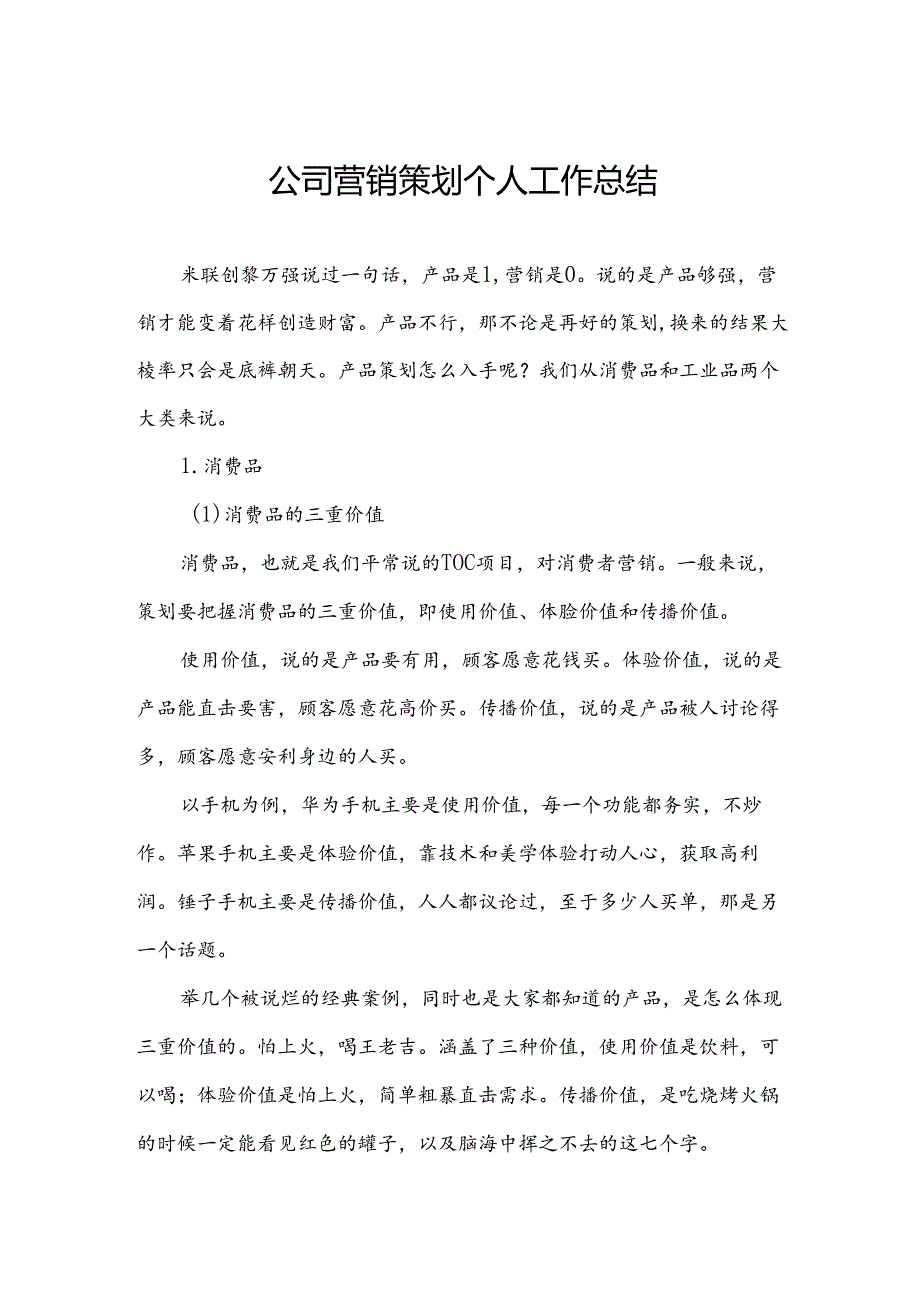 公司营销策划个人工作总结.docx_第1页