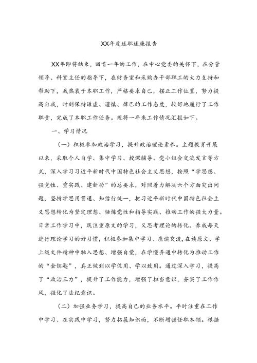 XX述职述廉报告.docx